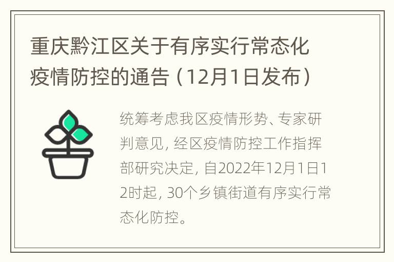 重庆黔江区关于有序实行常态化疫情防控的通告（12月1日发布）