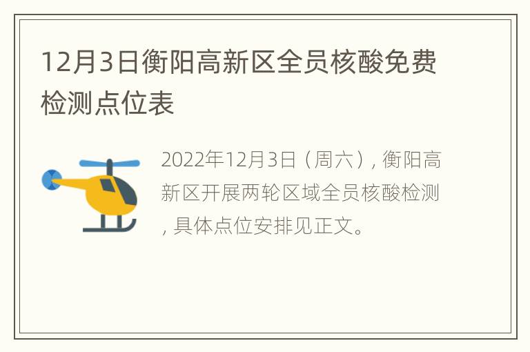 12月3日衡阳高新区全员核酸免费检测点位表