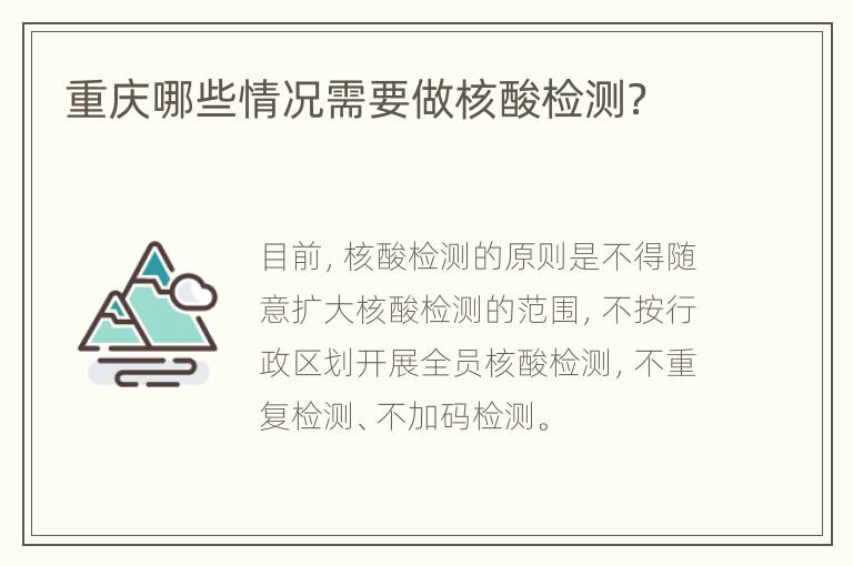 重庆哪些情况需要做核酸检测？