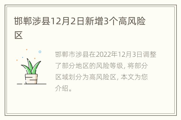 邯郸涉县12月2日新增3个高风险区