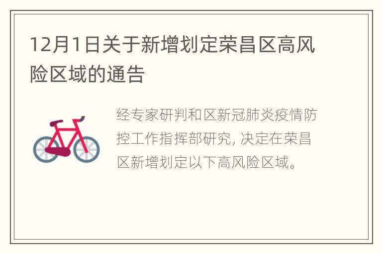 12月1日关于新增划定荣昌区高风险区域的通告