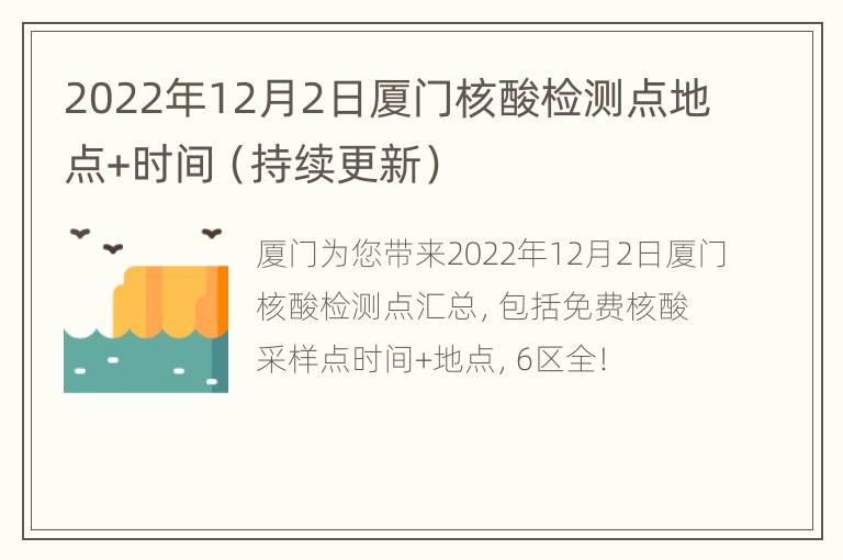 2022年12月2日厦门核酸检测点地点+时间（持续更新）