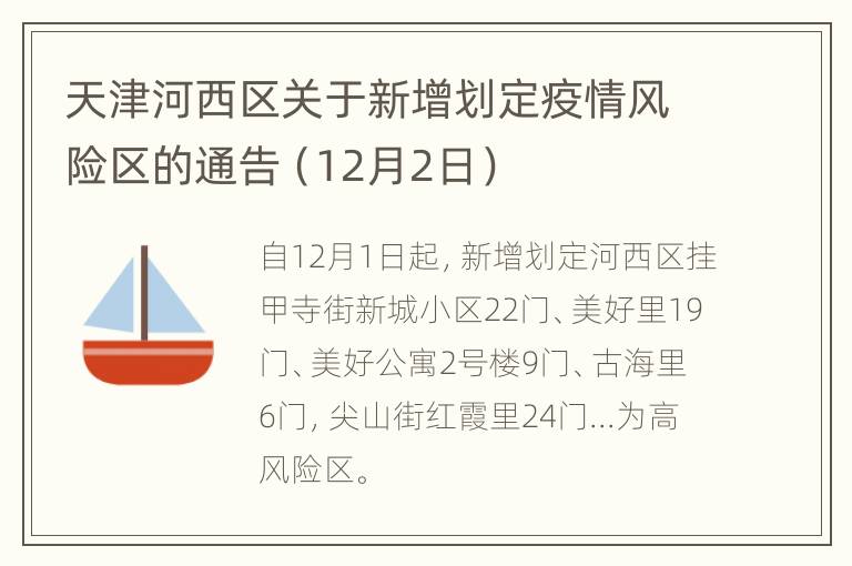 天津河西区关于新增划定疫情风险区的通告（12月2日）