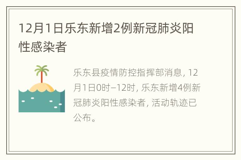 12月1日乐东新增2例新冠肺炎阳性感染者