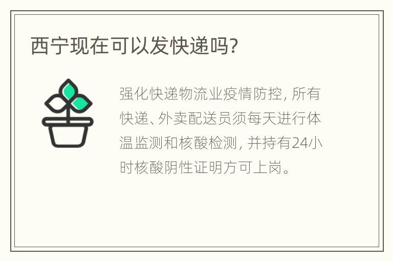 西宁现在可以发快递吗？