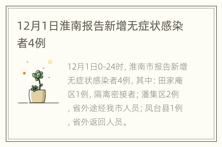 12月1日淮南报告新增无症状感染者4例