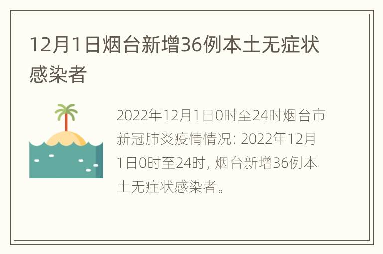 12月1日烟台新增36例本土无症状感染者