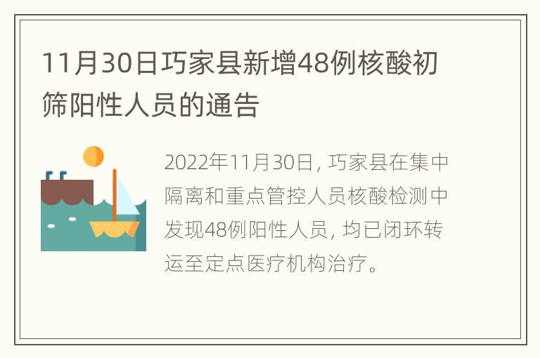 11月30日巧家县新增48例核酸初筛阳性人员的通告