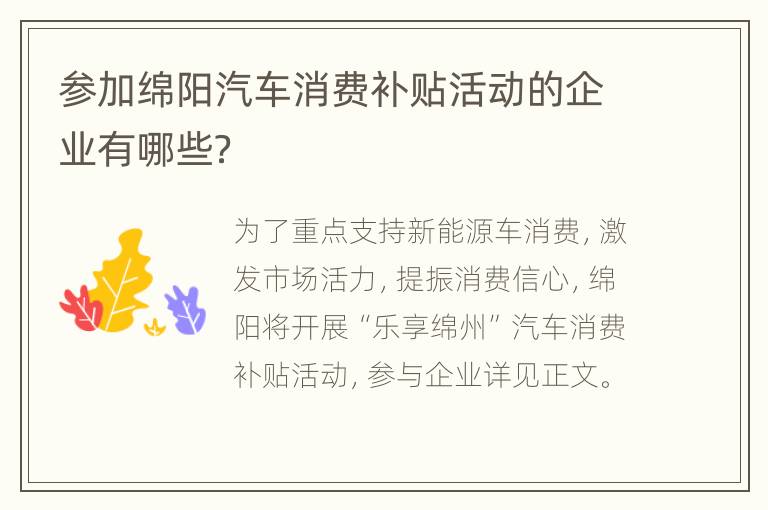 参加绵阳汽车消费补贴活动的企业有哪些？