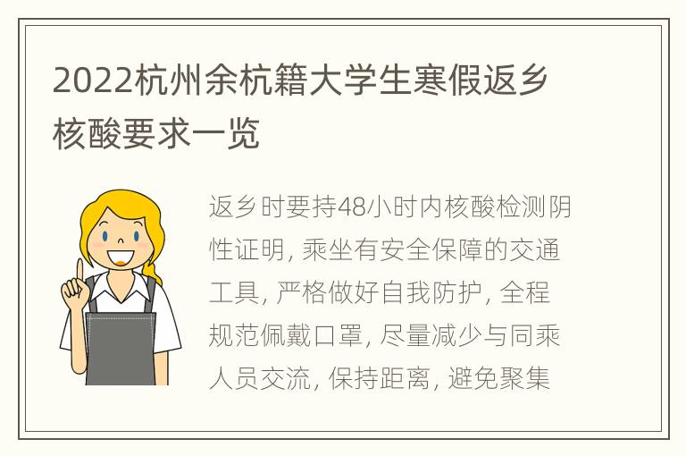 2022杭州余杭籍大学生寒假返乡核酸要求一览