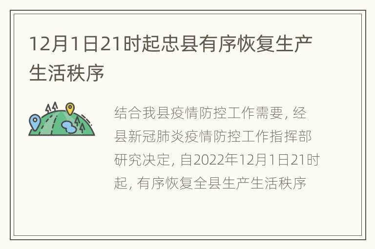 12月1日21时起忠县有序恢复生产生活秩序