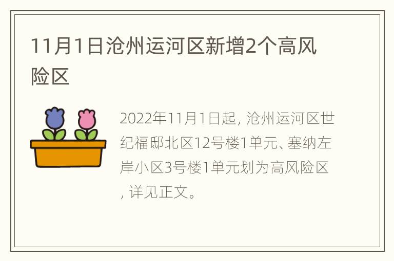 11月1日沧州运河区新增2个高风险区