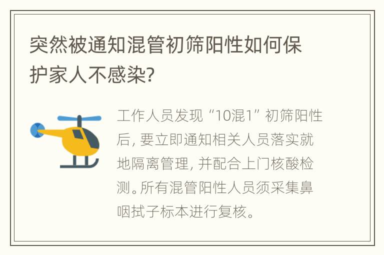 突然被通知混管初筛阳性如何保护家人不感染？