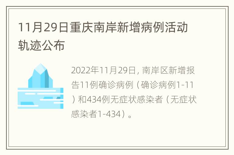 11月29日重庆南岸新增病例活动轨迹公布