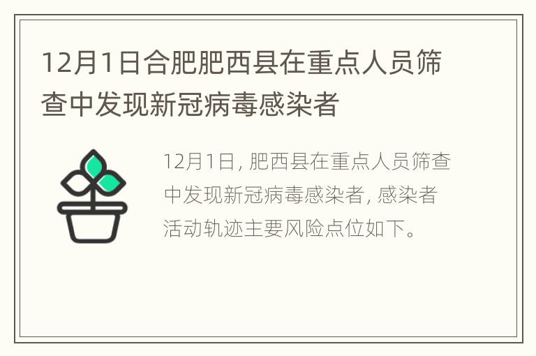 12月1日合肥肥西县在重点人员筛查中发现新冠病毒感染者