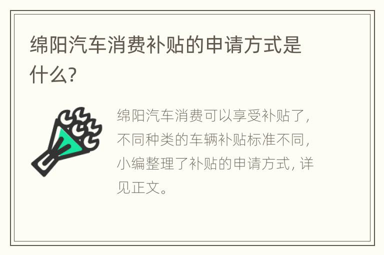 绵阳汽车消费补贴的申请方式是什么？