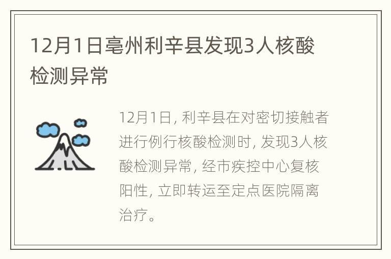 12月1日亳州利辛县发现3人核酸检测异常