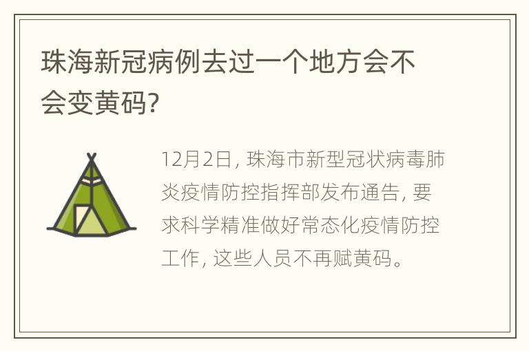 珠海新冠病例去过一个地方会不会变黄码？