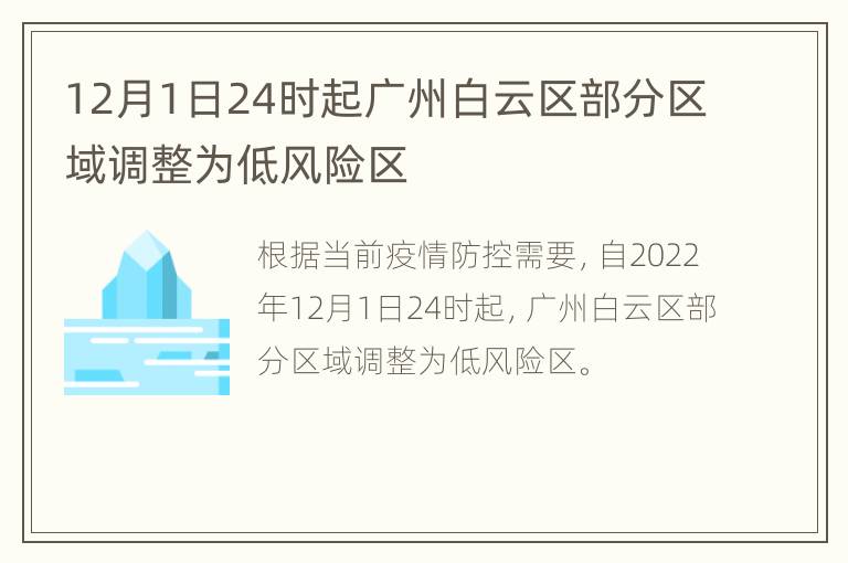 12月1日24时起广州白云区部分区域调整为低风险区