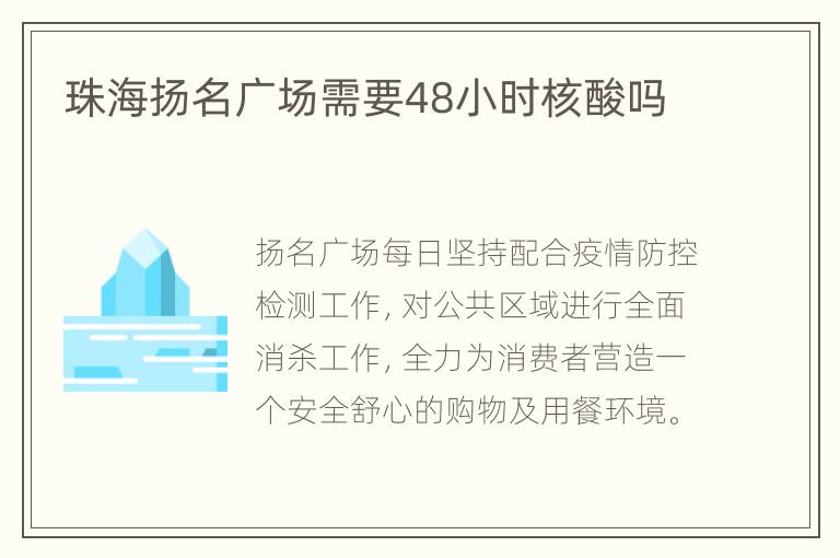 珠海扬名广场需要48小时核酸吗