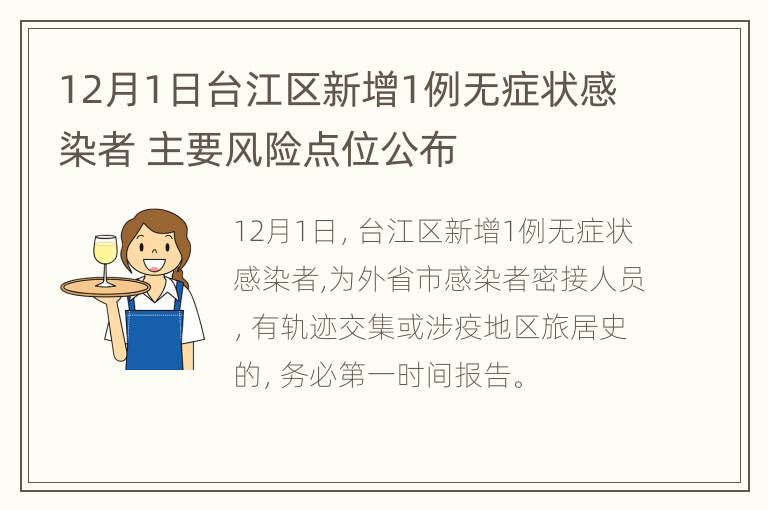 12月1日台江区新增1例无症状感染者 主要风险点位公布