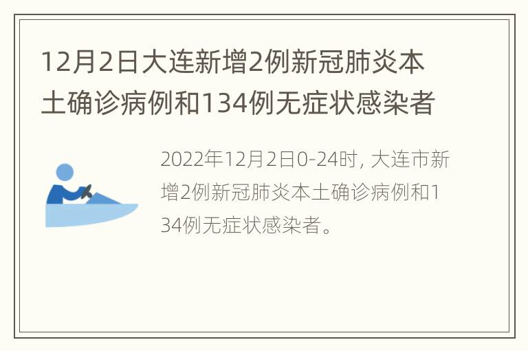 12月2日大连新增2例新冠肺炎本土确诊病例和134例无症状感染者