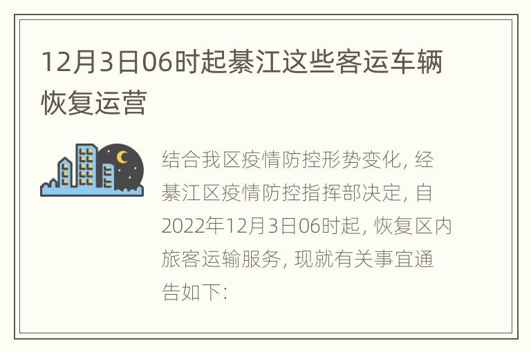 12月3日06时起綦江这些客运车辆恢复运营