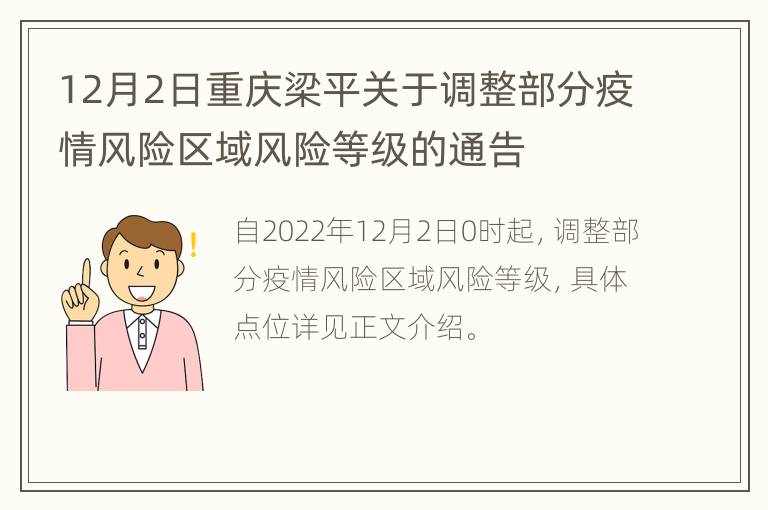 12月2日重庆梁平关于调整部分疫情风险区域风险等级的通告