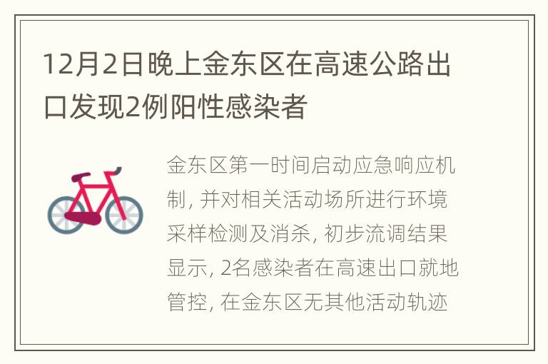 12月2日晚上金东区在高速公路出口发现2例阳性感染者