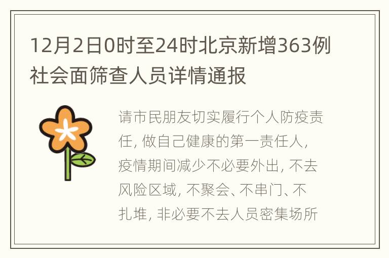 12月2日0时至24时北京新增363例社会面筛查人员详情通报