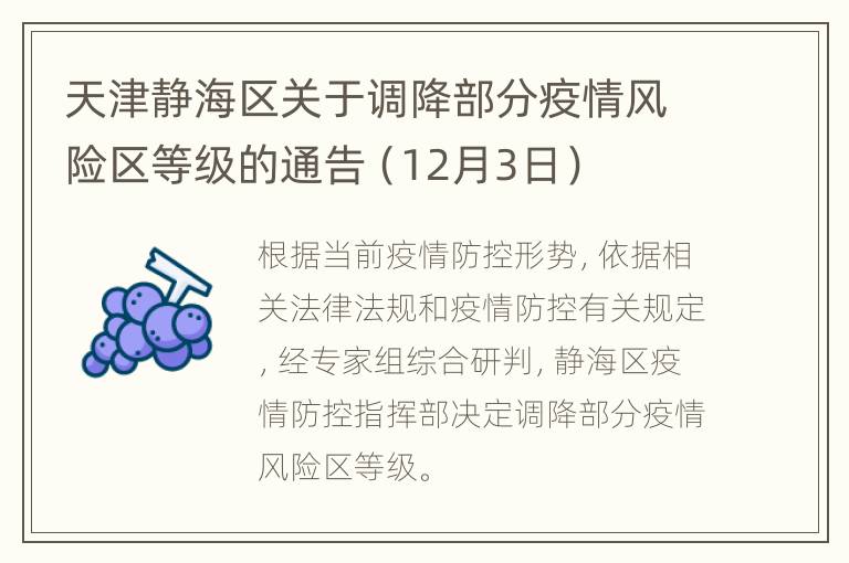 天津静海区关于调降部分疫情风险区等级的通告（12月3日）