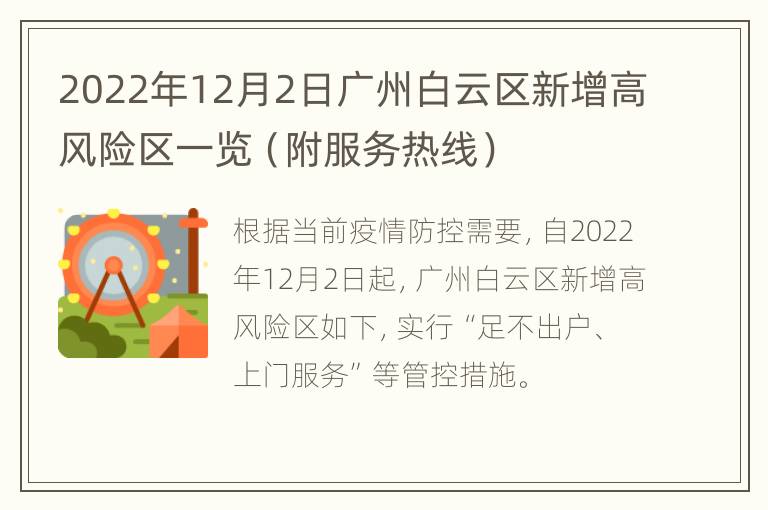 2022年12月2日广州白云区新增高风险区一览（附服务热线）