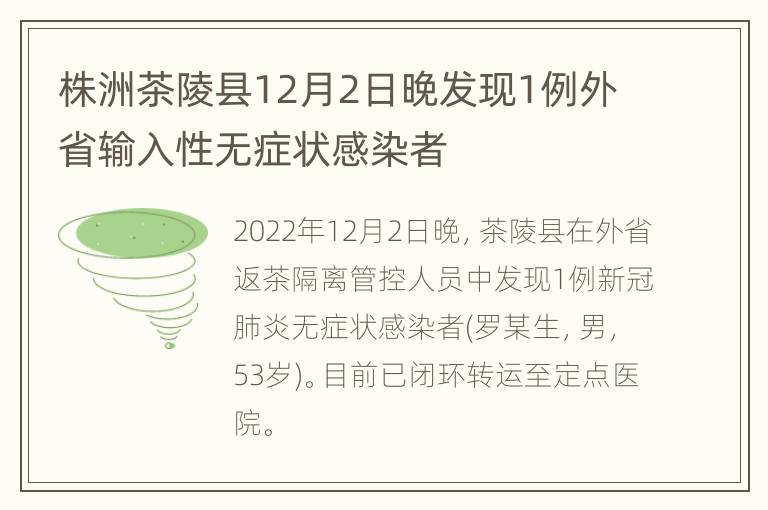 株洲茶陵县12月2日晚发现1例外省输入性无症状感染者