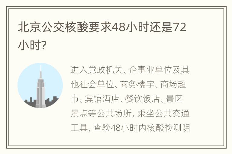 北京公交核酸要求48小时还是72小时?