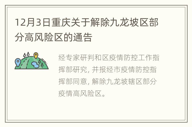 12月3日重庆关于解除九龙坡区部分高风险区的通告