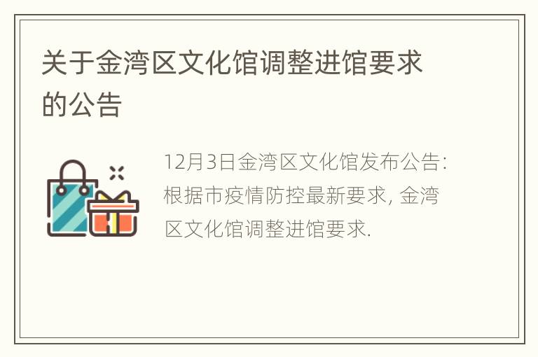 关于金湾区文化馆调整进馆要求的公告