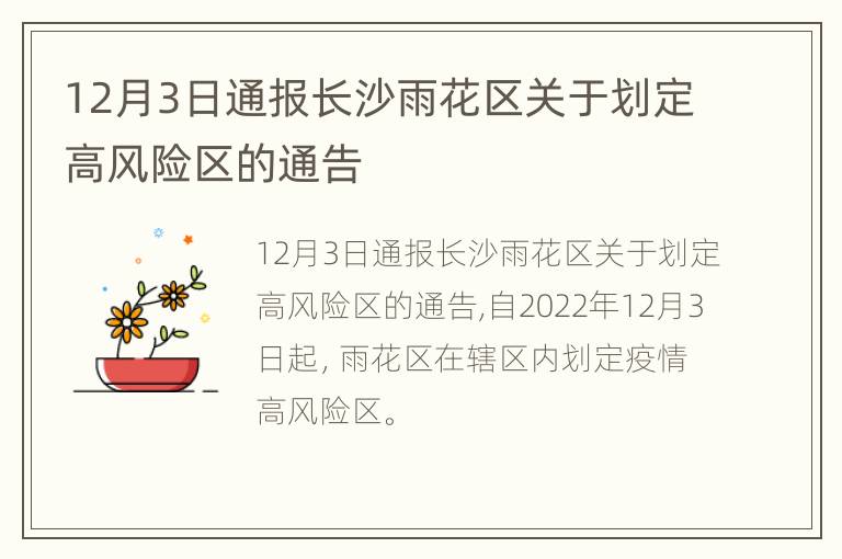 12月3日通报长沙雨花区关于划定高风险区的通告