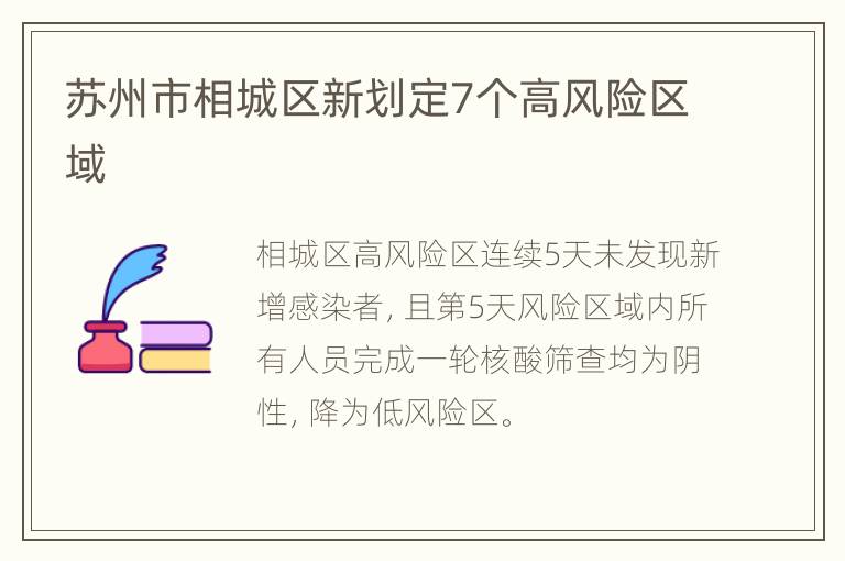 苏州市相城区新划定7个高风险区域