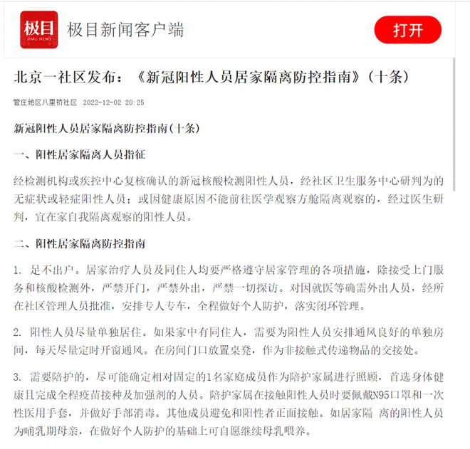 北京一社区发布：《新冠阳性人员居家隔离防控指南》(十条)