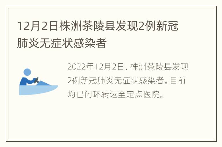 12月2日株洲茶陵县发现2例新冠肺炎无症状感染者