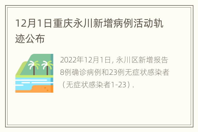 12月1日重庆永川新增病例活动轨迹公布