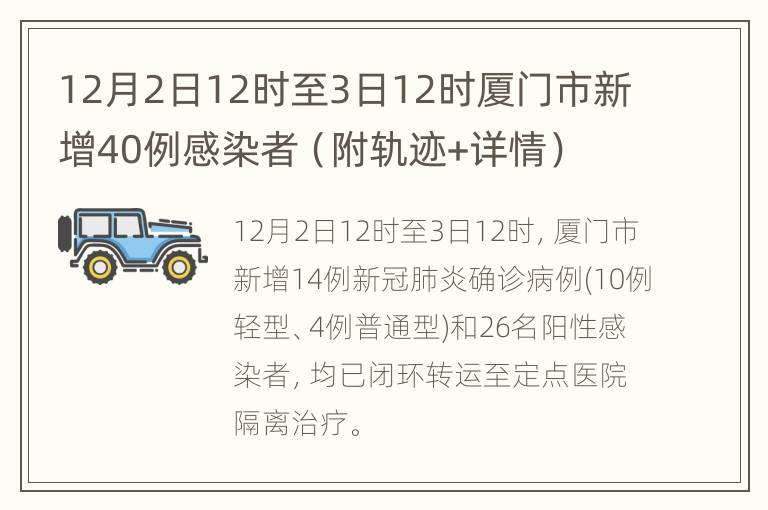 12月2日12时至3日12时厦门市新增40例感染者（附轨迹+详情）