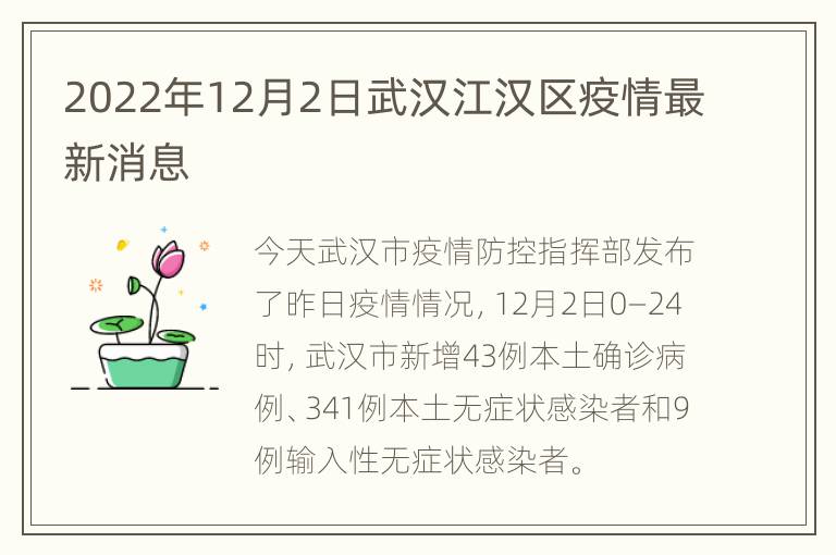 2022年12月2日武汉江汉区疫情最新消息