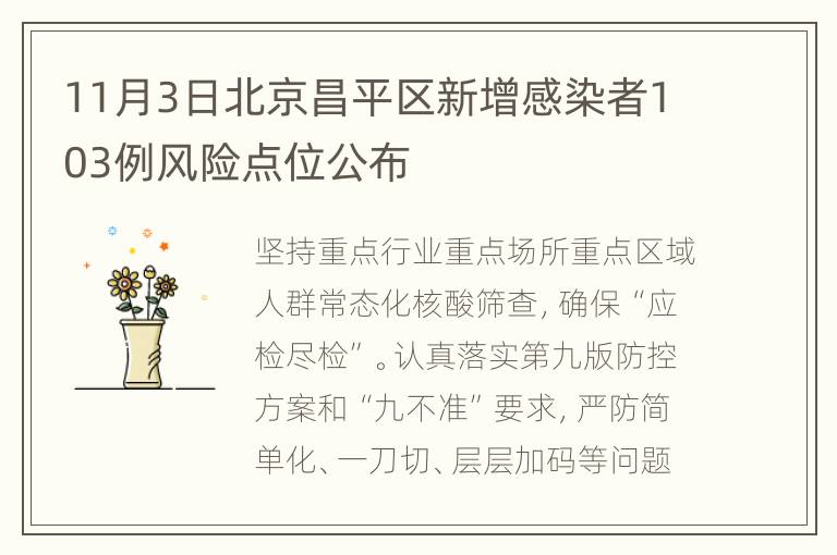 11月3日北京昌平区新增感染者103例风险点位公布