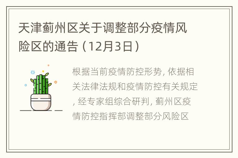 天津蓟州区关于调整部分疫情风险区的通告（12月3日）