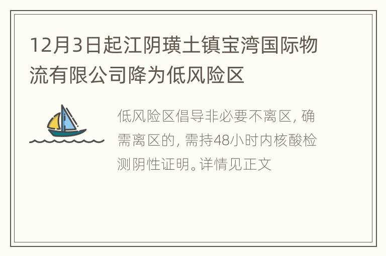 12月3日起江阴璜土镇宝湾国际物流有限公司降为低风险区