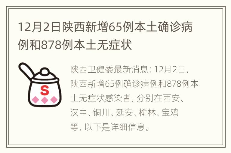 12月2日陕西新增65例本土确诊病例和878例本土无症状