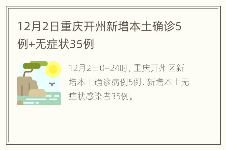 12月2日重庆开州新增本土确诊5例+无症状35例