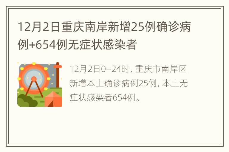 12月2日重庆南岸新增25例确诊病例+654例无症状感染者