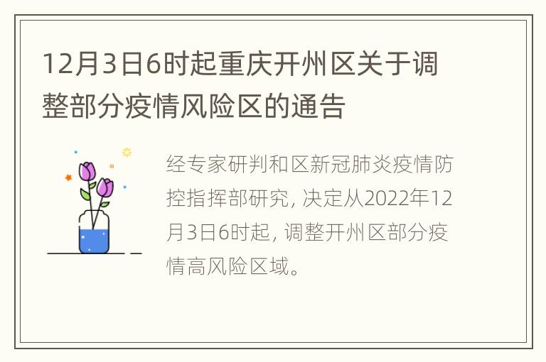 12月3日6时起重庆开州区关于调整部分疫情风险区的通告